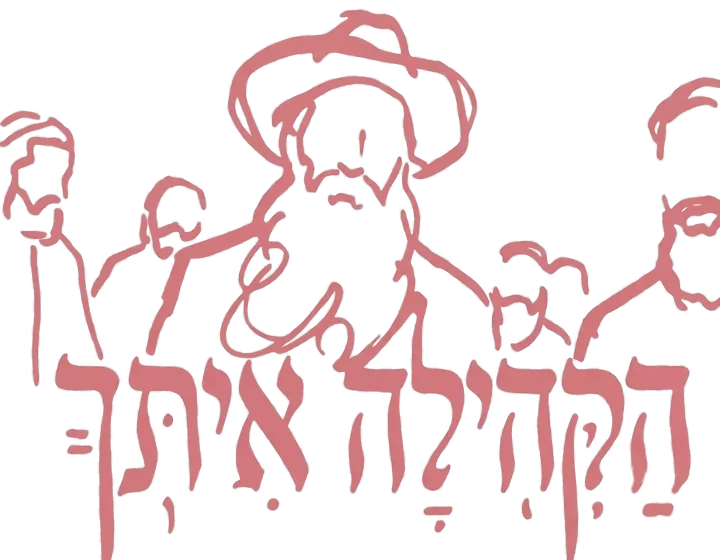 הקהילה איתך